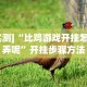 实测神器辅助“河北石家庄微乐辅助器[确实真的有挂]