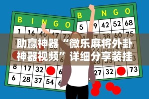 使用分享!微乐保皇怎么来好牌”揭秘透视辅助万能挂