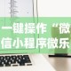 一键操作“微信小程序微乐麻将有挂吗？”(透视)开挂辅助脚本+详细开挂安装教程