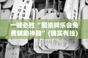 专家分析“微信蜀山麻将免费开挂方法”开挂(透视)辅助教程