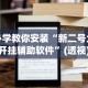 必学教你安装“新二号大厅开挂辅助软件”(透视)开挂辅助脚本+详细开挂安装教程
