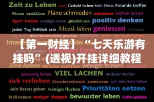 【第一财经】“七天乐游有挂吗”(透视)开挂详细教程
