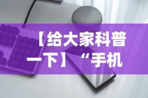 【给大家科普一下】“手机开挂神器免费”(果然有透视挂)