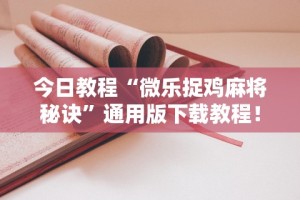我来教你“微乐保皇作弊软件免费”揭秘透视辅助万能挂用法