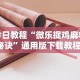 实测!“微乐北京麻将小程序怎么开挂教程”分享辅助外挂教程