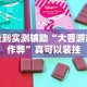 查到实测辅助“大晋游戏作弊”真可以装挂