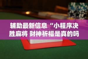 辅助最新信息“小程序决胜麻将 财神祈福是真的吗”(透视)其实确实有挂