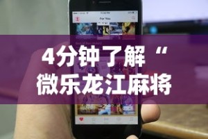 4分钟了解“微乐龙江麻将手机版免费挂苹果”-揭秘开挂教程分享