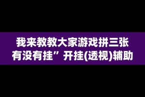 3分钟学会“微信微乐四川麻将自己建房朋友一起打怎么才能赢”揭秘透视辅助万能挂用法