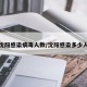 沈阳感染病毒人数/沈阳感染多少人