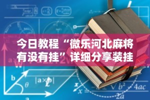今日教程“微乐河北麻将有没有挂”详细分享装挂步骤