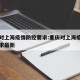 重庆对上海疫情防控要求:重庆对上海疫情防控要求最新