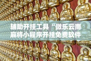 3分钟学会“万能棋牌透视视频”开挂方法
