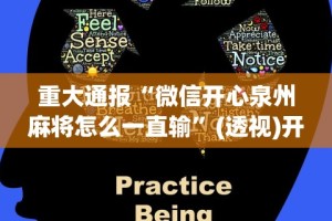 重大通报“微信开心泉州麻将怎么一直输”(透视)开挂详细教程