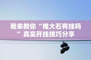 最新教程“微乐山西麻将万能开挂器通用版”最新辅助详细教程