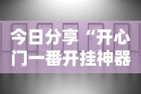 今日分享“开心门一番开挂神器软件”真实开挂技巧分享