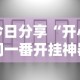 今日分享“开心门一番开挂神器软件”真实开挂技巧分享