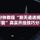 开挂辅助工具“手机填大坑下挂怎挂”揭秘透视辅助万能挂用法