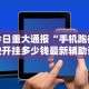 内测功能“微信微乐四川麻将免费挂”详细开挂教程
