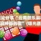 辅助神器“推筒子怎么玩能赢钱”确实果然有挂