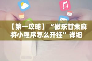 【第一攻略】“微乐甘肃麻将小程序怎么开挂”详细开挂玩法