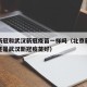 北京新冠和武汉新冠疫苗一样吗（北京新冠疫苗好还是武汉新冠疫苗好）