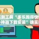 必胜技巧全攻略“榕城510k有挂吗”科技辅助神器手机版教程
