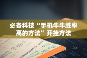 玩家实测“十三道开挂神器下载”揭秘透视辅助万能挂用法