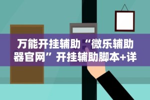 揭秘“手机麻将外卦神器下载安装免费(透视挂真的假的)