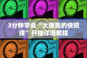 3分钟学会“大唐跑的快规律”开挂详细教程