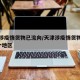 天津涉疫情货物已流向/天津涉疫情货物已流向3个地区