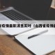 山西省疫情最新消息实时（山西省疫情最新报道）