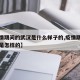 【疫情期间的武汉是什么样子的,疫情期间的武汉是怎样的】