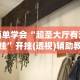 简单学会“超圣大厅有没有挂”开挂(透视)辅助教程