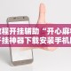 科技消息“天天爱麻将有没有挂”详细分享装挂步骤