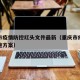 重庆市疫情防控红头文件最新（重庆市疫情防控措施方案）