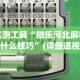 实测工具“微乐河北麻将有什么技巧”(详细透视教程)-知乎