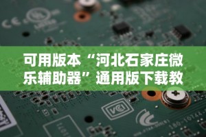 可用版本“河北石家庄微乐辅助器”通用版下载教程！