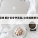 北京疫情累计多少例新冠/北京疫情累计确诊人数