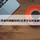 北京啥时候解封的/北京什么时侯解封