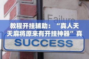【玩家必备技术】“哈哈贵阳捉鸡麻将开挂怎么开”-详细教程