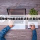 长春疫情啥时候解禁最新消息/长春疫情何时解除
