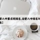 【合肥八中重点班排名,合肥八中排名对应全省排名】