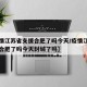 【疫情江苏省支援合肥了吗今天/疫情江苏省支援合肥了吗今天封城了吗】
