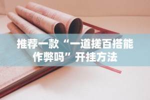 独家脚本实测“微乐贵阳麻将有没有挂”可以开挂作弊