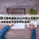 河南省卫健委通知2011年前入学医学检验学（河南省医学卫生学校官网）