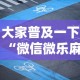 大家普及一下“微信微乐麻将开挂神器下载”必胜开挂神器