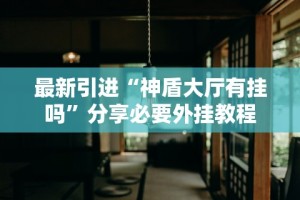 2026首发辅助“聚友联盟开挂会封号吗”开挂详细教程