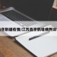 南京新疆疫情/江苏南京新增病例详情