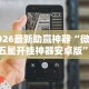 2026最新助赢神器“微乐卡五星开挂神器安卓版”分享必要外挂教程